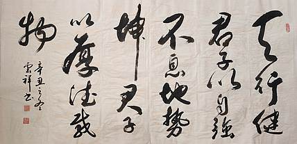 云海松涛 书法  天行健地势坤