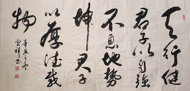 云海松涛 书法 天行健地势坤