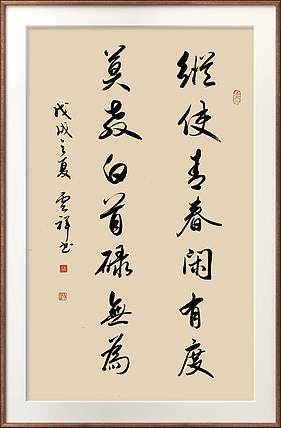 云海松涛 书法 纵使青春对联