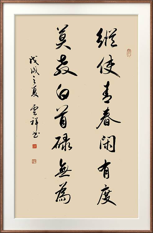 云海松涛 书法 纵使青春对联