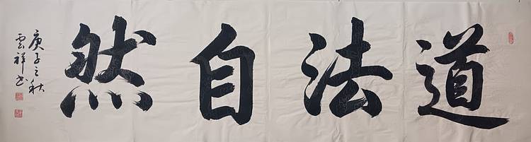 云海松涛 书法 道法自然