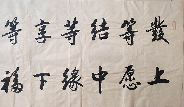 云海松涛 书法 发上等愿结中等缘横幅