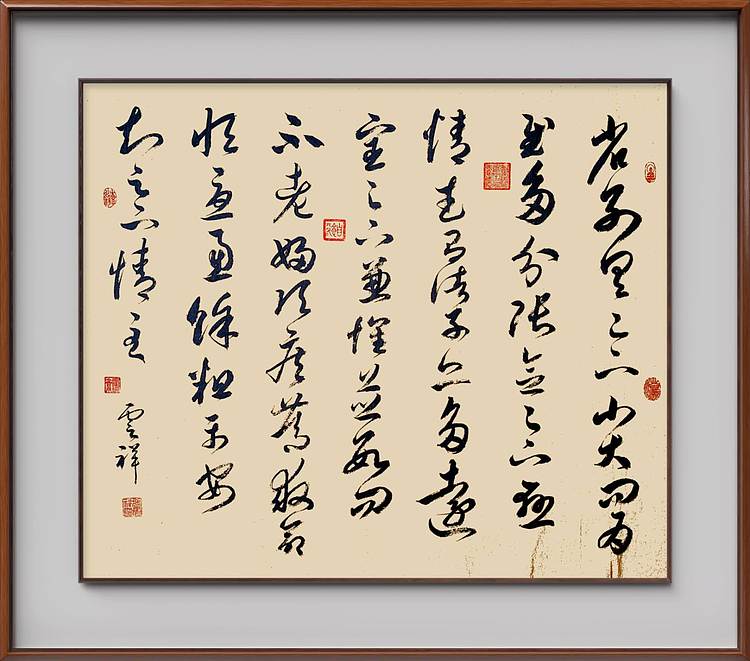 云海松涛 书法 临王羲之十七帖省别帖