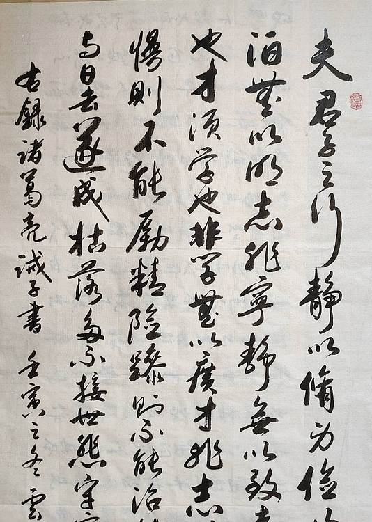 云海松涛 书法 诸葛亮诫子书