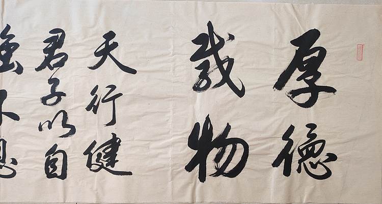 云海松涛 书法厚德载物横幅