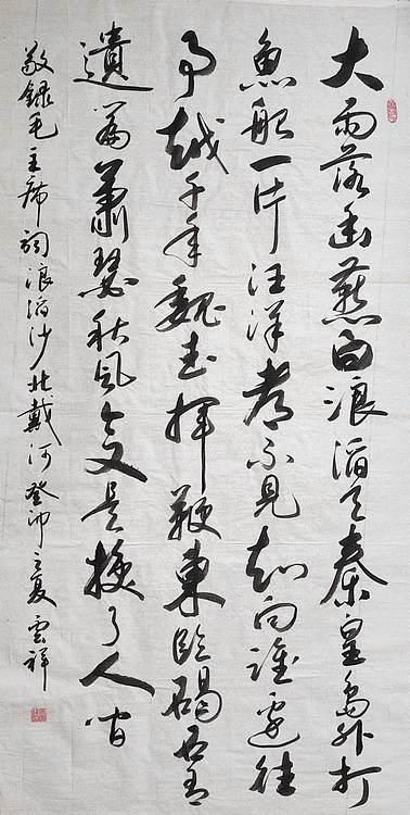 云海松涛 书法 毛主席词浪滔沙北戴河