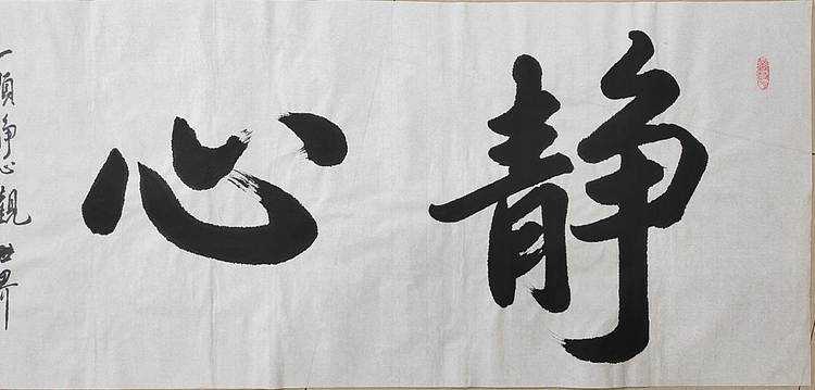 云海松涛 书画 静心