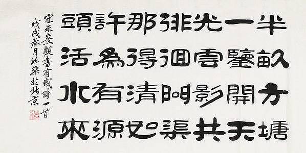 国家一级美术师 郭栋梁 四尺书法 朱熹 观书有感