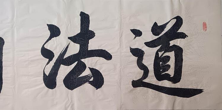 云海松涛 书法 道法自然