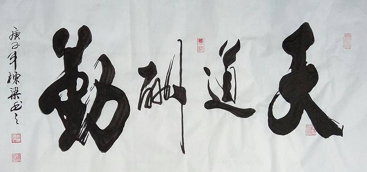 国家一级美术师 郭栋梁 四尺书法 天道酬勤