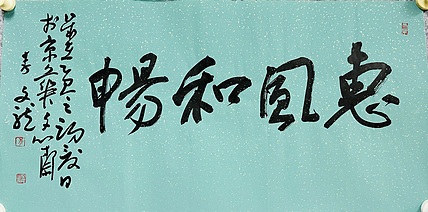 中国书法家协会会员