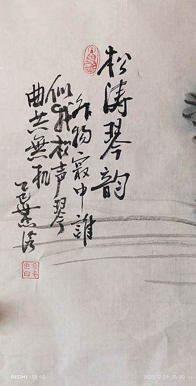 佘世忠 松涛琴韵