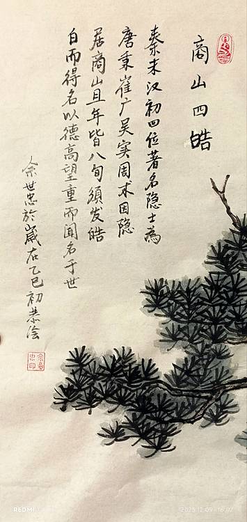 佘世忠 商山四皓