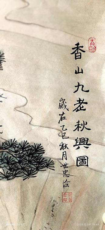 佘世忠 香山九老秋兴图