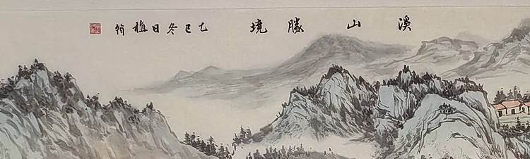 周植筠 溪山胜境