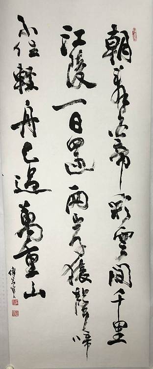 中国美协理事,北京美协副主席 傅家宝