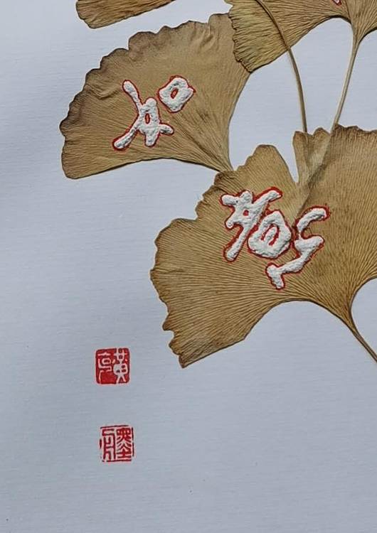 黄克 银杏树叶交叉贴画,凸字书写吉祥如意并钩红边。