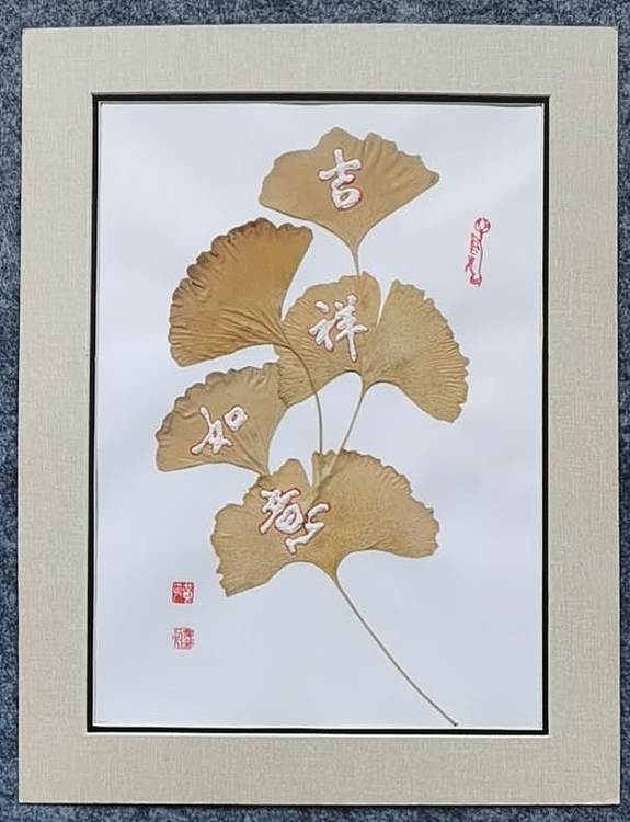 黄克 银杏树叶交叉贴画,凸字书写吉祥如意并钩红边。