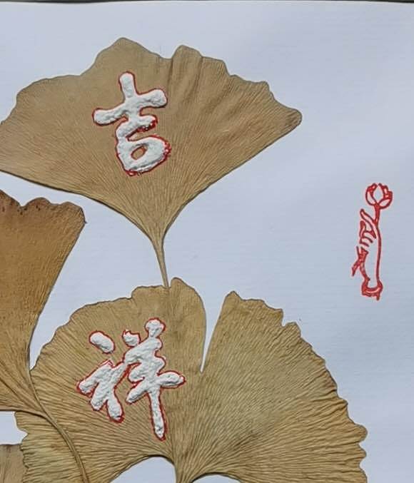 黄克 银杏树叶交叉贴画,凸字书写吉祥如意并钩红边。