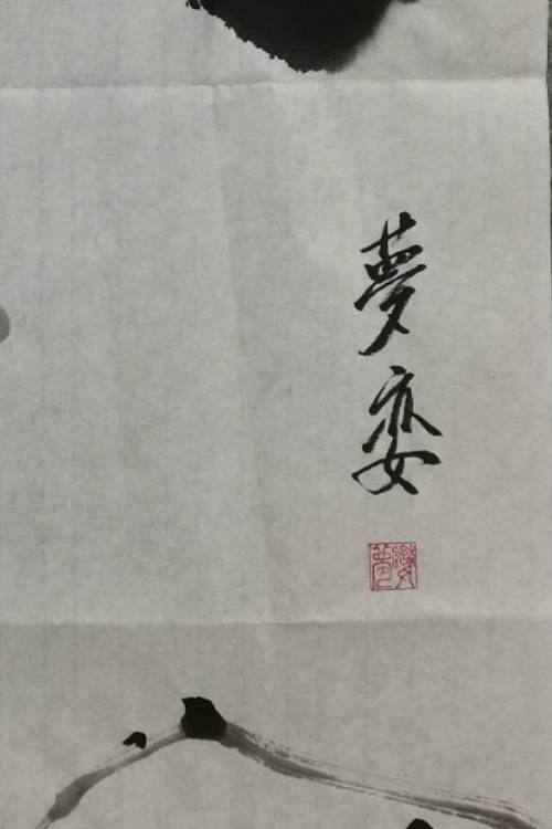 李梦娈 福禄双全