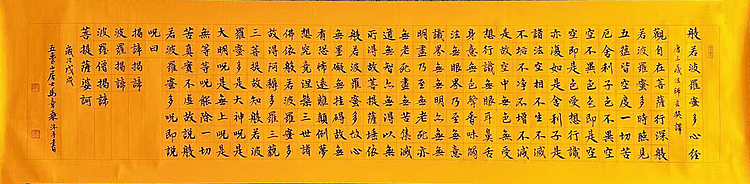 中书协会员 马章乘书法 心经