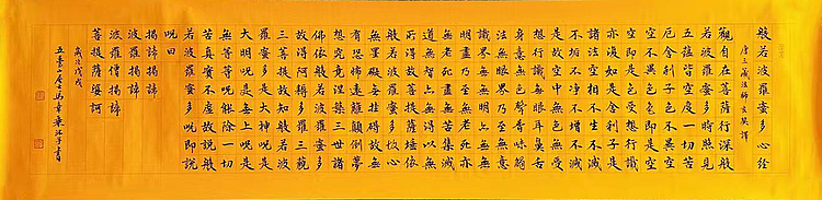 中书协会员 马章乘书法 心经