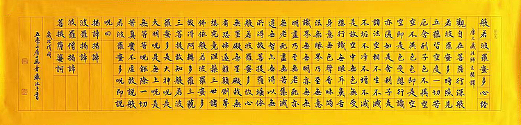 中书协会员 马章乘书法 心经