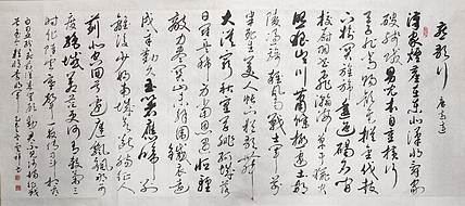 云海松涛 书法燕歌行