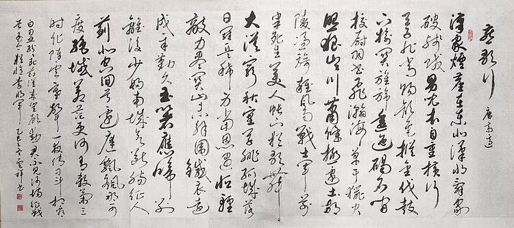 云海松涛 书法燕歌行