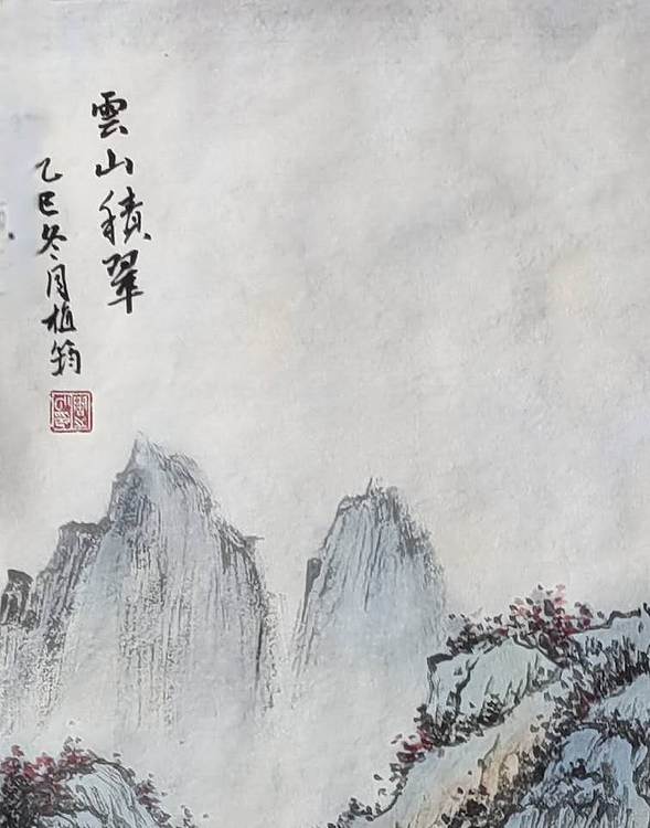 周植筠 云山积翠