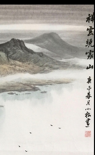 荣小松  祥云绕家山