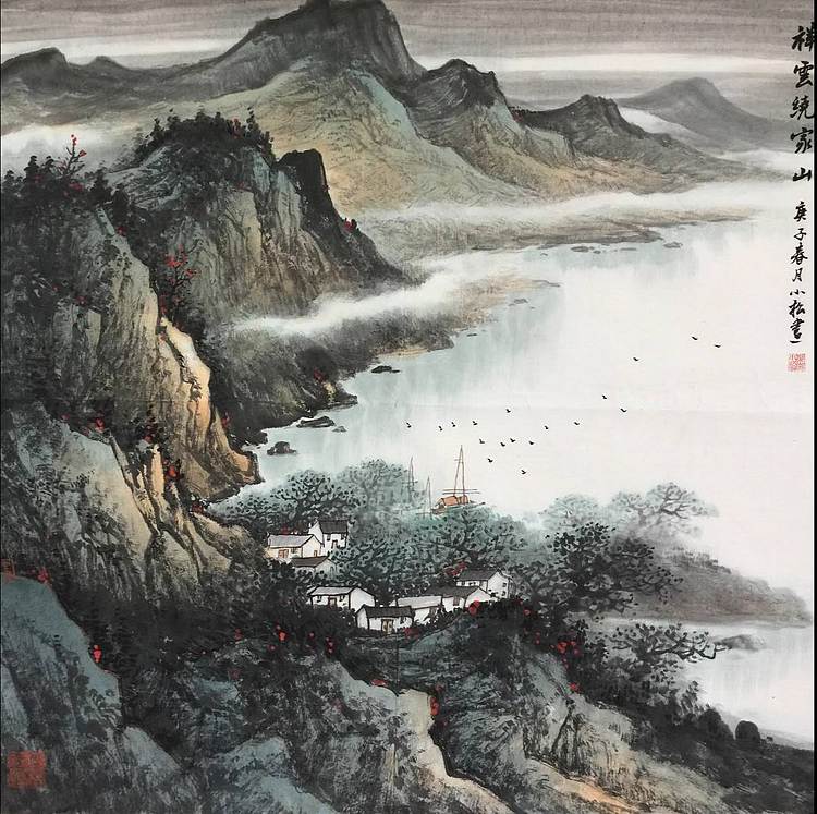 荣小松  祥云绕家山