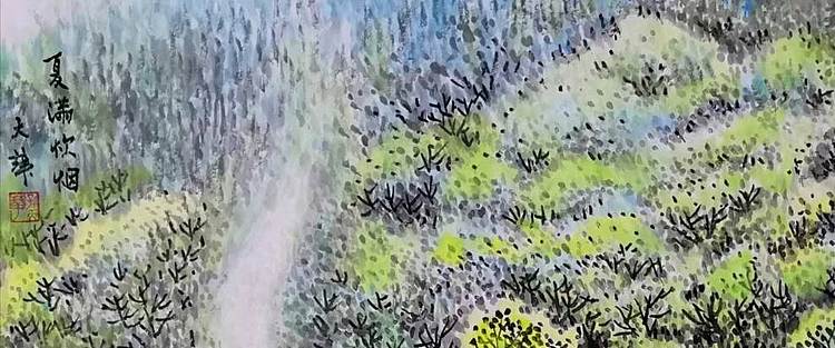 孙天华 国画夏满炊烟