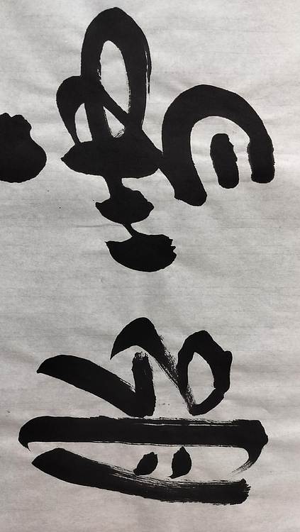 点空居士 雪胎梅骨