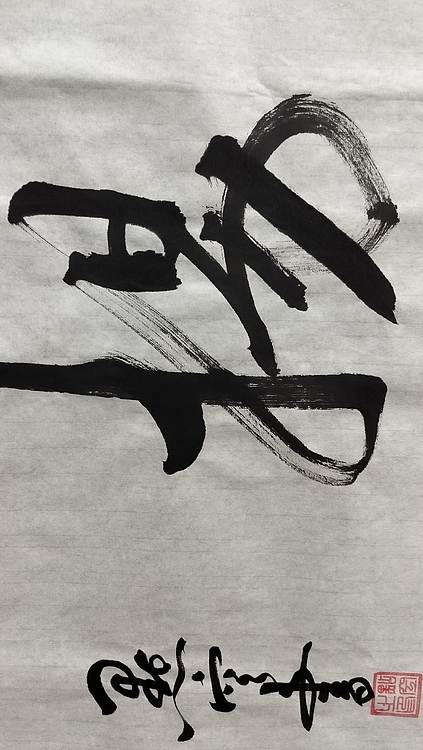 点空居士 风正帆扬