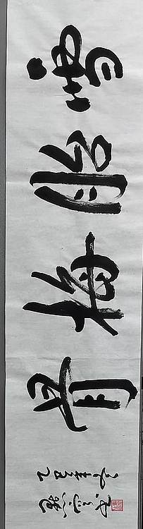 点空居士 雪胎梅骨