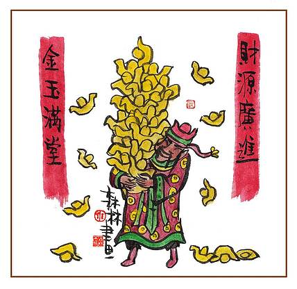 朱森林 财神爷系列