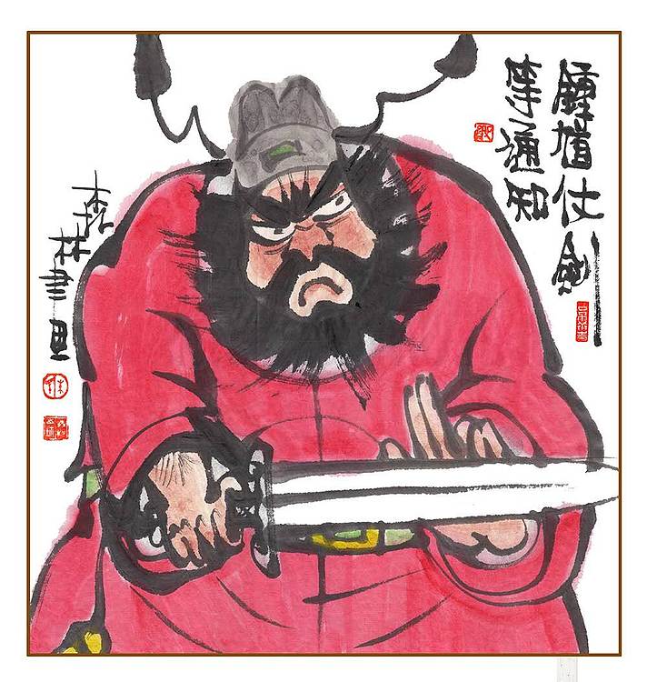 朱森林 鍾馗仗剑等通知