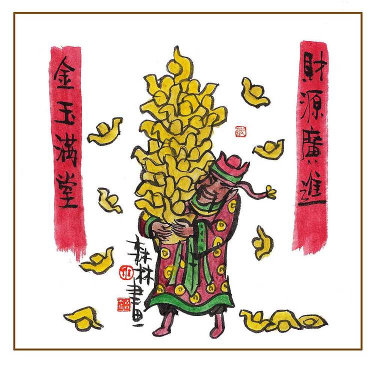 朱森林 财神爷系列