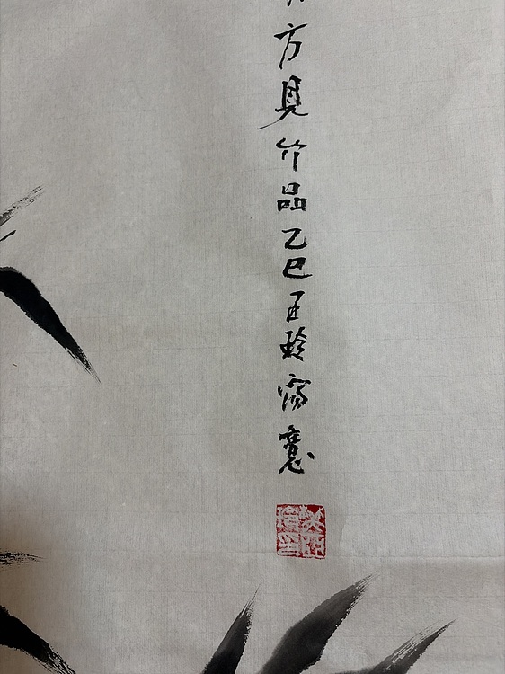 清荷 霍春阳学生    樊华    只见其清方见竹