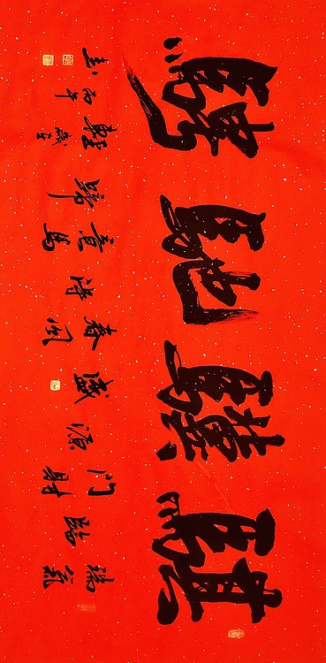 中书工委 赵兰全 洒金万年红大字吉语《骐骥驰骋》