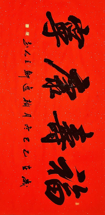 中书工委 赵兰全 洒金万年红大字吉语《福寿康宁》