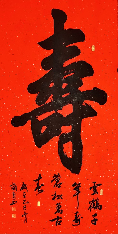 中书工委 赵兰全 洒金万年红大字《寿》·祝寿首选