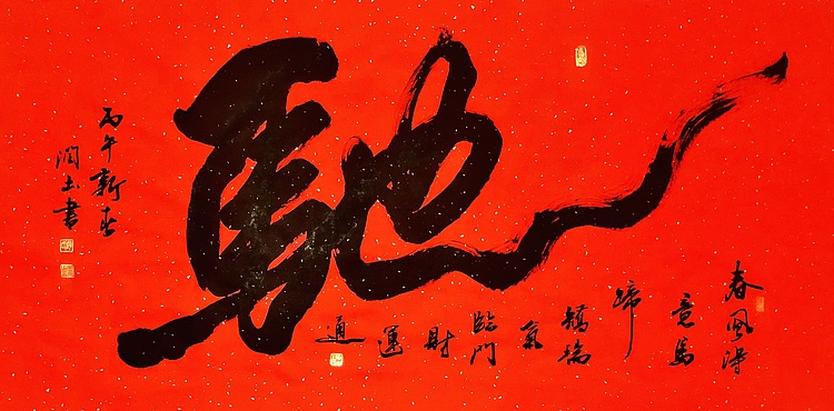 中书工委 赵兰全 万年红一笔书大字《驰》