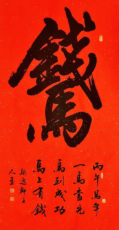 中书工委 赵兰全 万年红洒金大字《马上有钱》