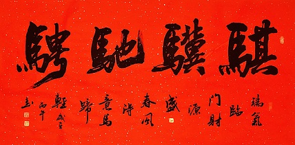 中书工委 赵兰全 洒金万年红大字吉语《骐骥驰骋》