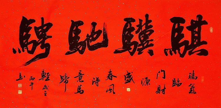 中书工委 赵兰全 洒金万年红大字吉语《骐骥驰骋》
