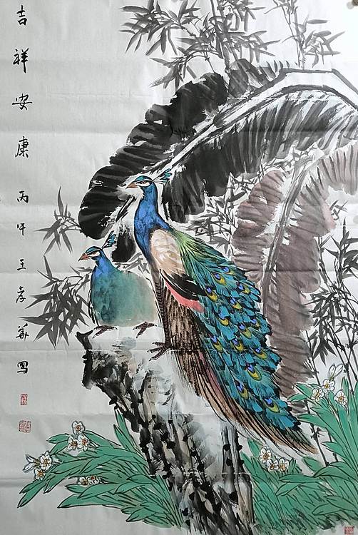 王孝华 吉祥安康