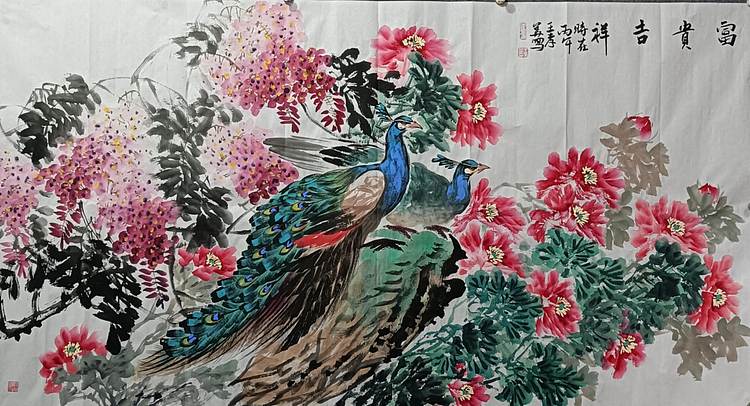 王孝华 富贵吉祥