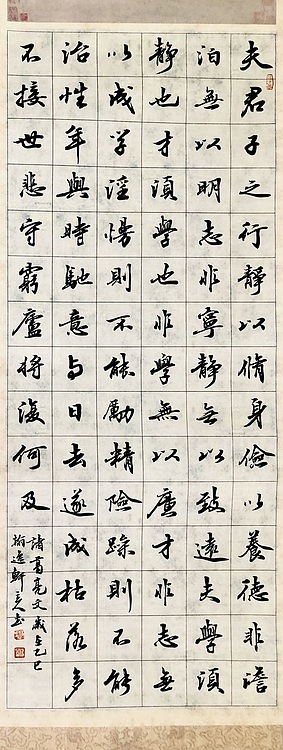 中书工委 赵兰全 免装裱精品行书立轴《诸葛亮诫子书》